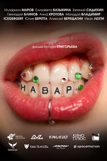 Навар