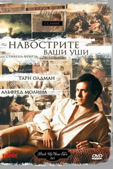 Навострите ваши уши