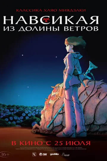 Навсикая из долины ветров