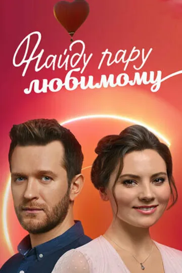 Найду пару любимому