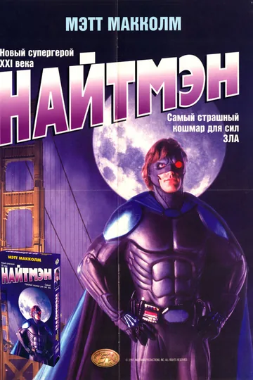 Найтмэн