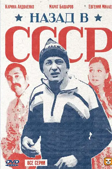 Назад в СССР