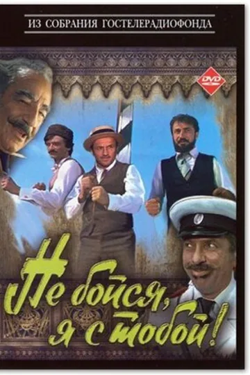 Не бойся, я с тобой!