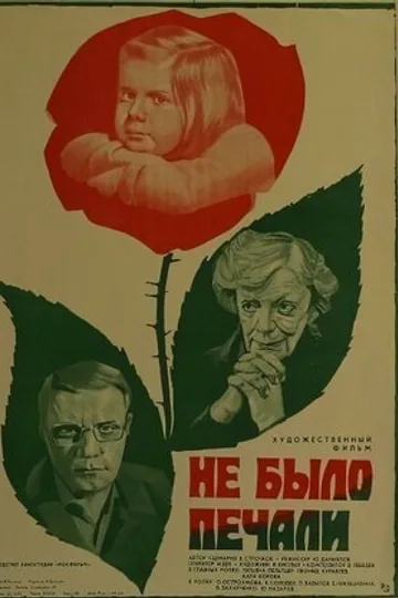 Не было печали