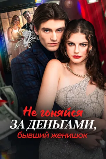 Не гоняйся за деньгами, бывший женишок