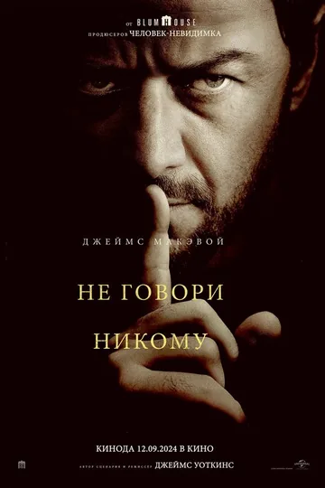 Не говори никому