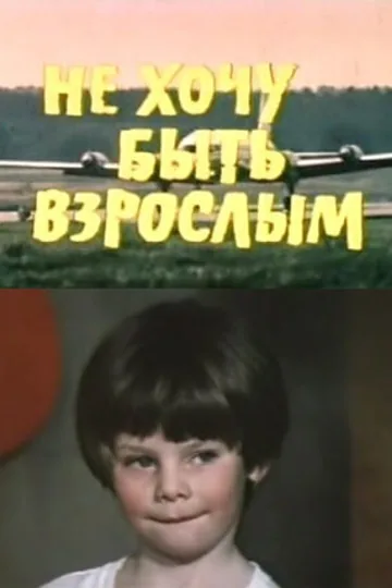 Не хочу быть взрослым