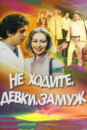 Не ходите, девки, замуж