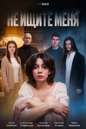 Не ищите меня