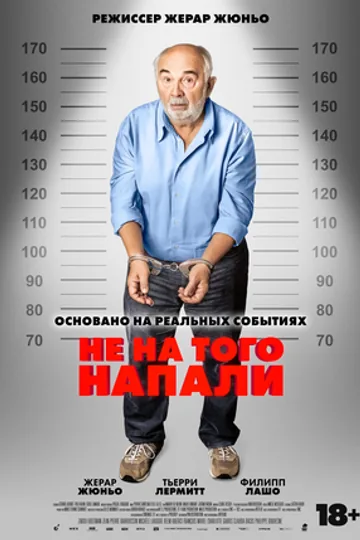 Не на того напали