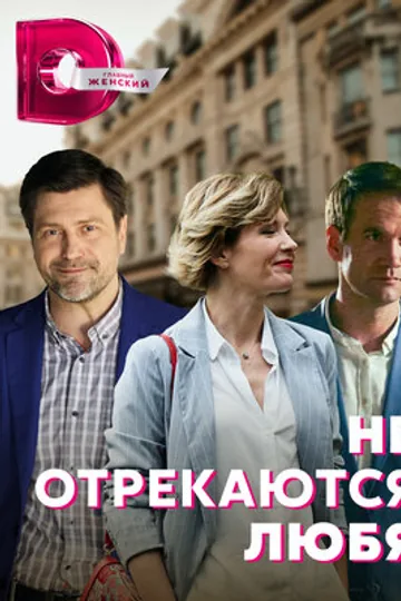 Не отрекаются любя