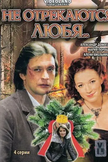 Не отрекаются любя...