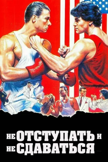 Не отступать и не сдаваться