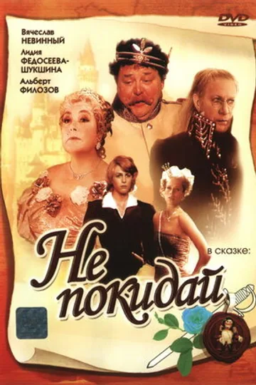 Не покидай…