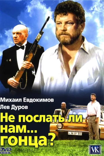 Не послать ли нам... гонца?