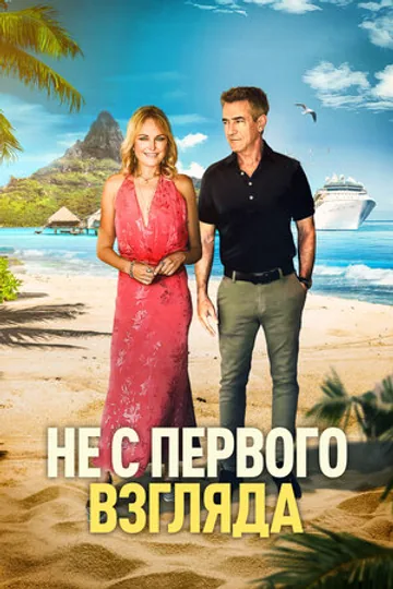 Не с первого взгляда