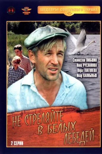 Не стреляйте в белых лебедей