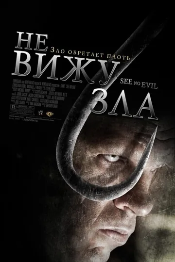 Не вижу зла