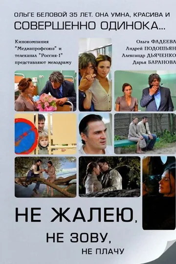Не жалею, не зову, не плачу