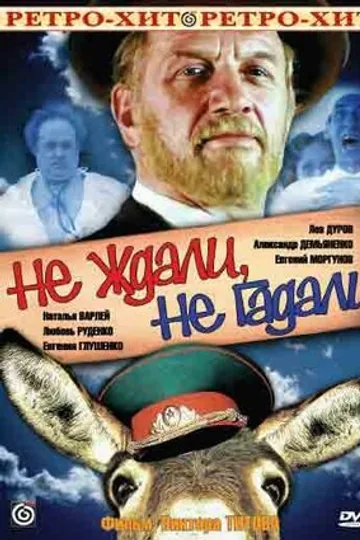 Не ждали, не гадали