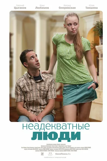 Неадекватные люди