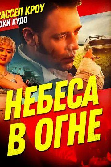 Небеса в огне