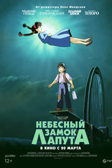 Небесный замок Лапута