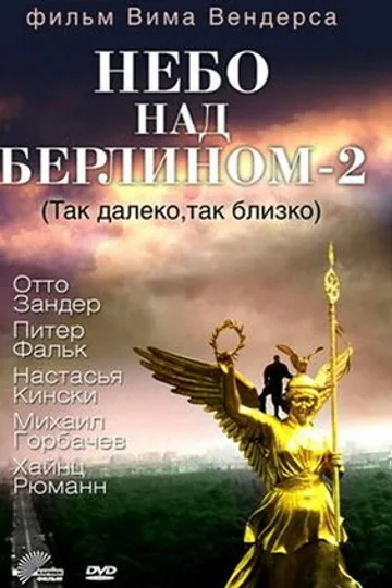 Небо над Берлином 2