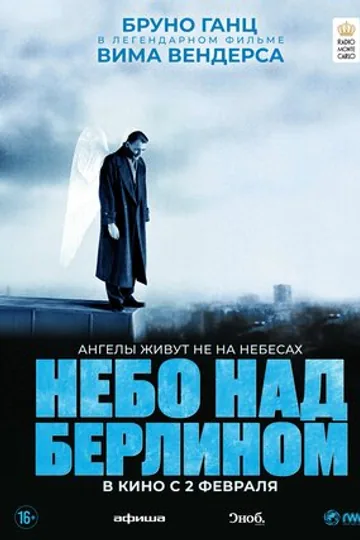 Небо над Берлином