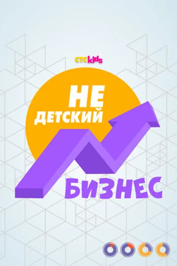 НеДетский бизнес