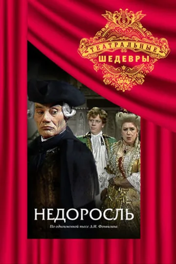 Недоросль
