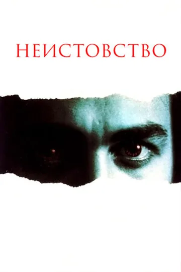 Неистовство