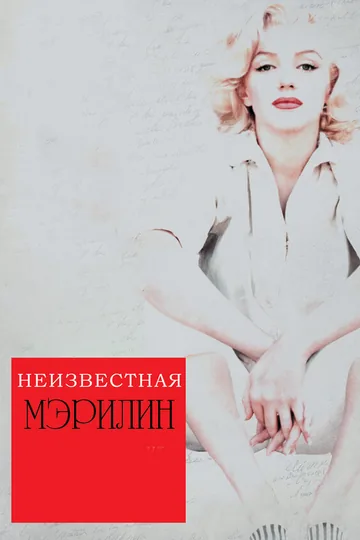 Неизвестная Мэрилин