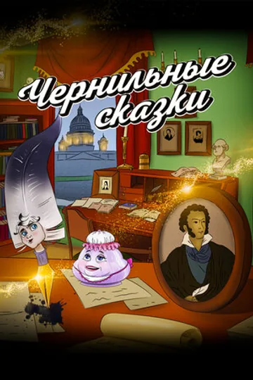 Неизвестный известный Пушкин. Чернильные сказки
