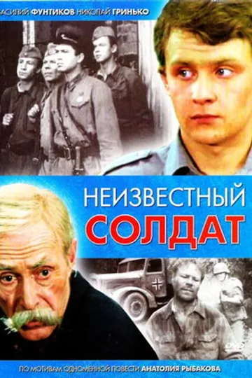 Неизвестный солдат