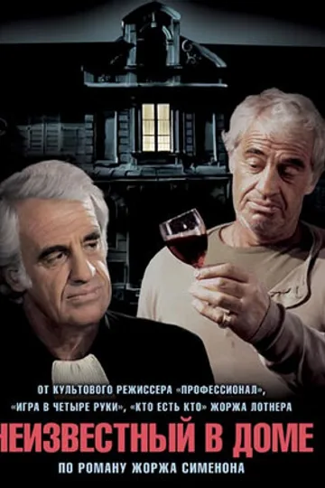 Неизвестный в доме