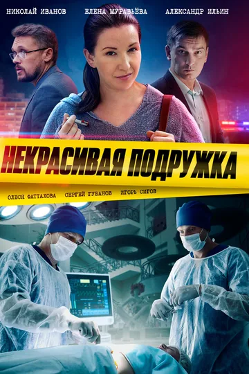 Некрасивая подружка