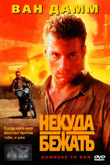 Некуда бежать