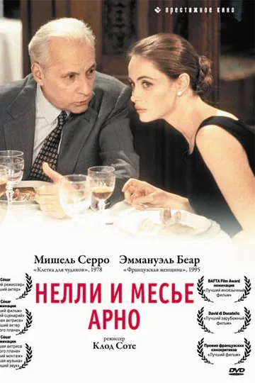 Нелли и месье Арно