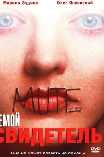 Немой свидетель
