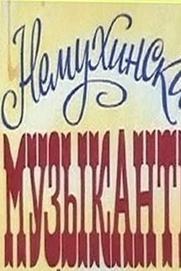 Немухинские музыканты