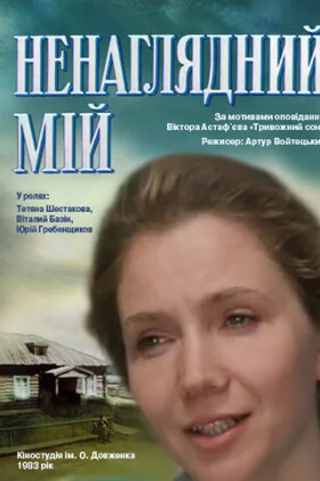 Ненаглядный мой