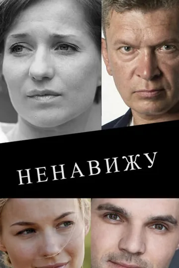 Ненавижу
