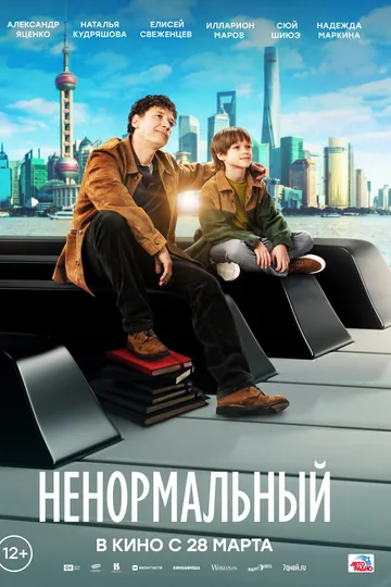Ненормальный