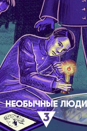 Необычные люди