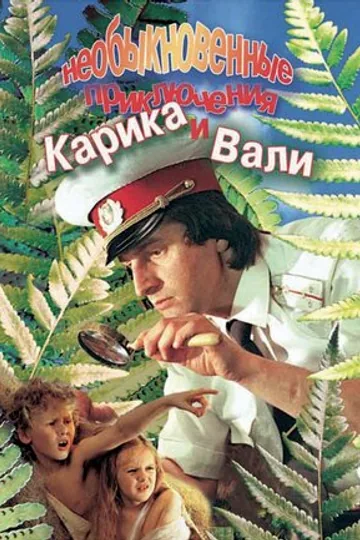 Необыкновенные приключения Карика и Вали