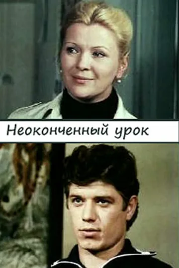 Неоконченный урок
