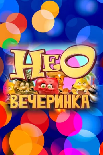 НЕОвечеринка