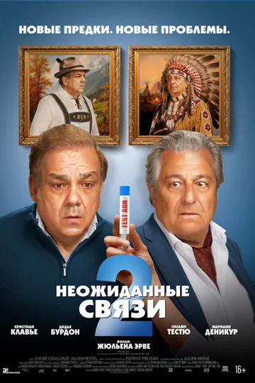 Неожиданные связи 2