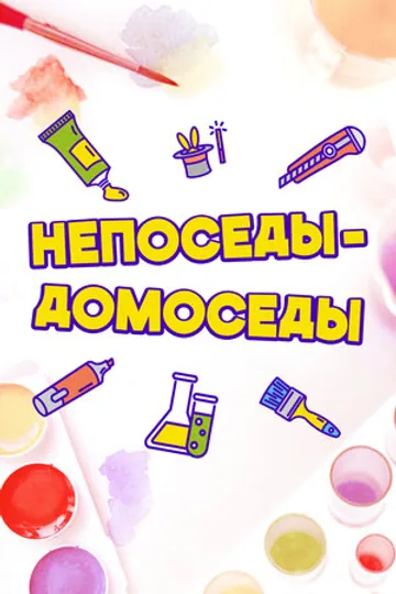 Непоседы-Домоседы